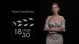 Среда 18-30. Выпуск  одиннадцатый - Ирина Кораблёва