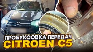 Citroen C5. Пробуксовка передач