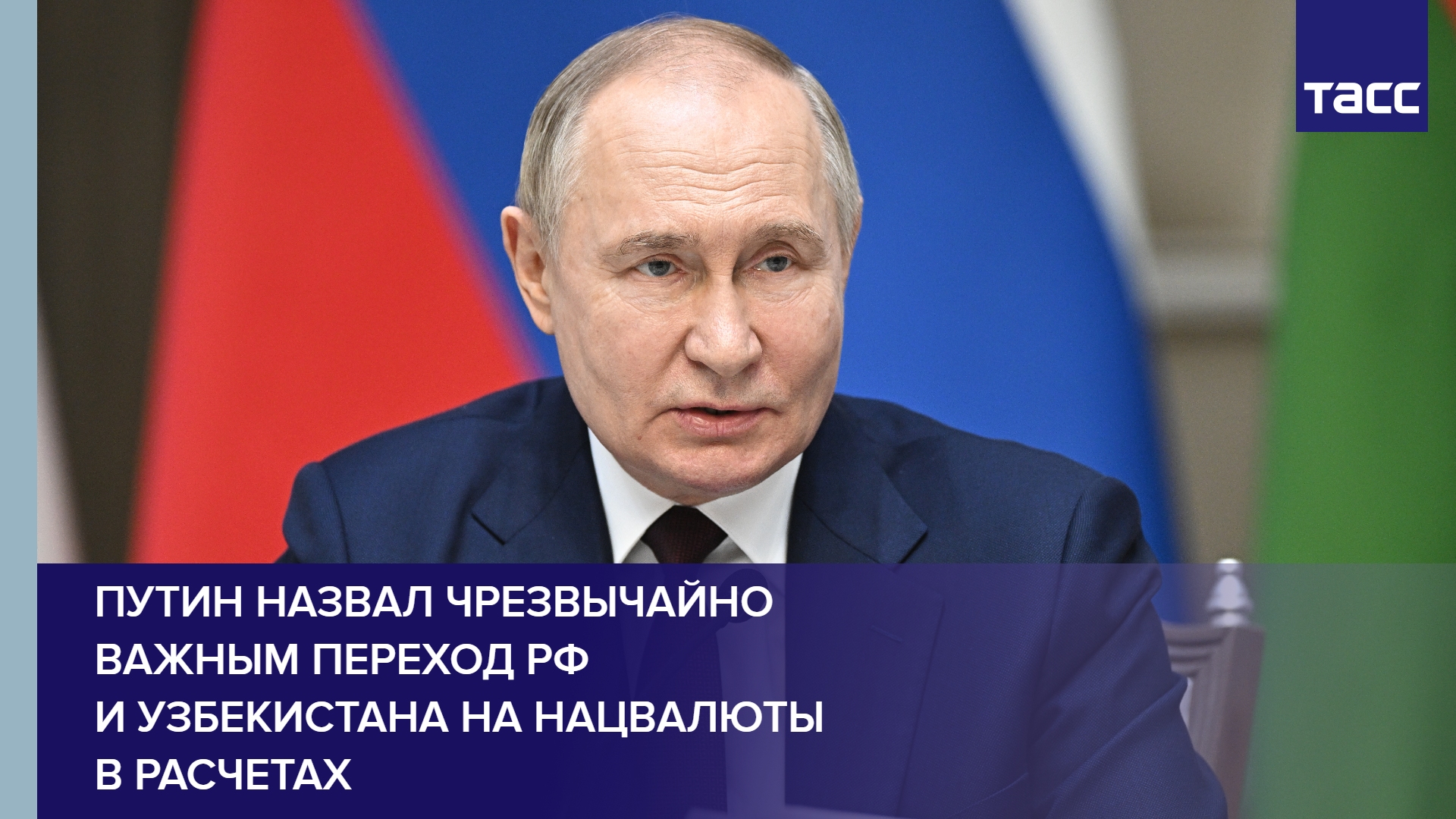 Путин назвал чрезвычайно важным переход РФ и Узбекистана на нацвалюты в расчетах