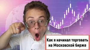 Трейдинг: смешная история, как я начинал торговать на Московской бирже
