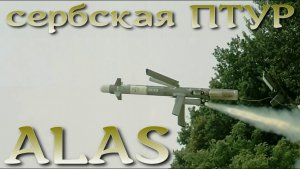Сербская дальнобойная ПТУР ALAS