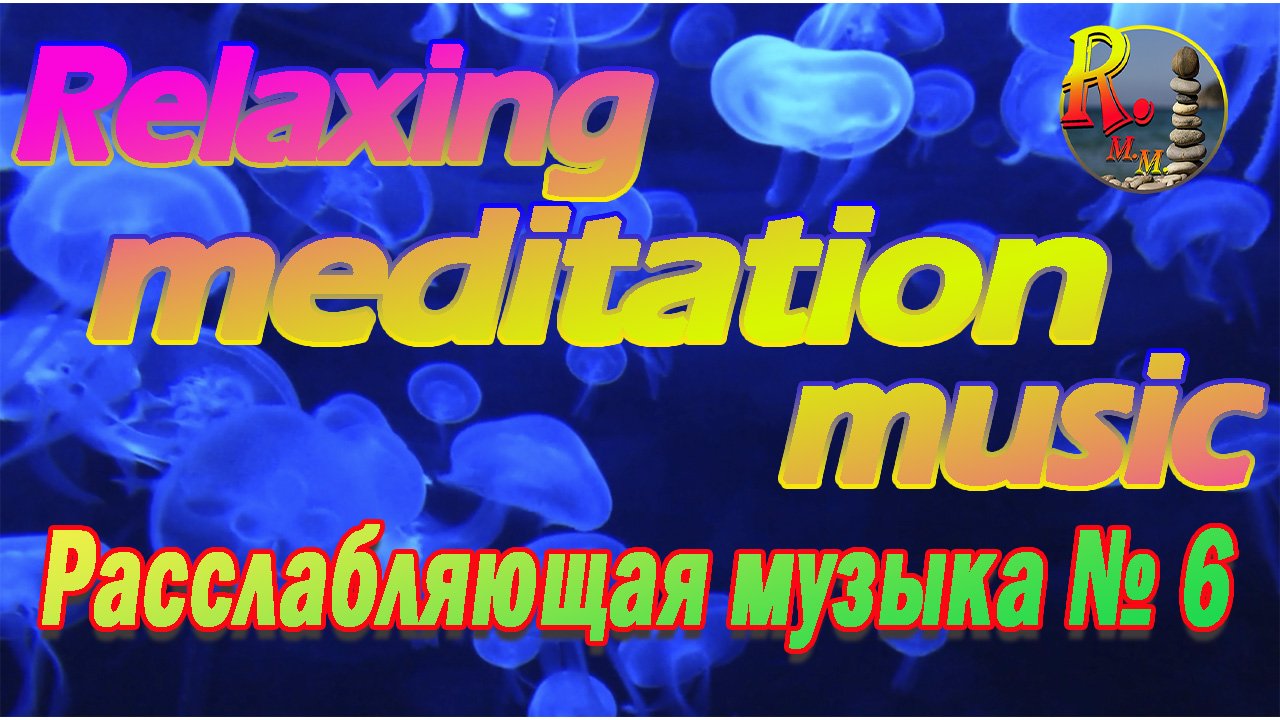 Relaxing music - Самая лучшая релакс - расслабляющая музыка для сна, медитации и души. №6