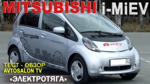 тест Электромобиля MITSUBISHI i-MiEV /AVTOSALON TV