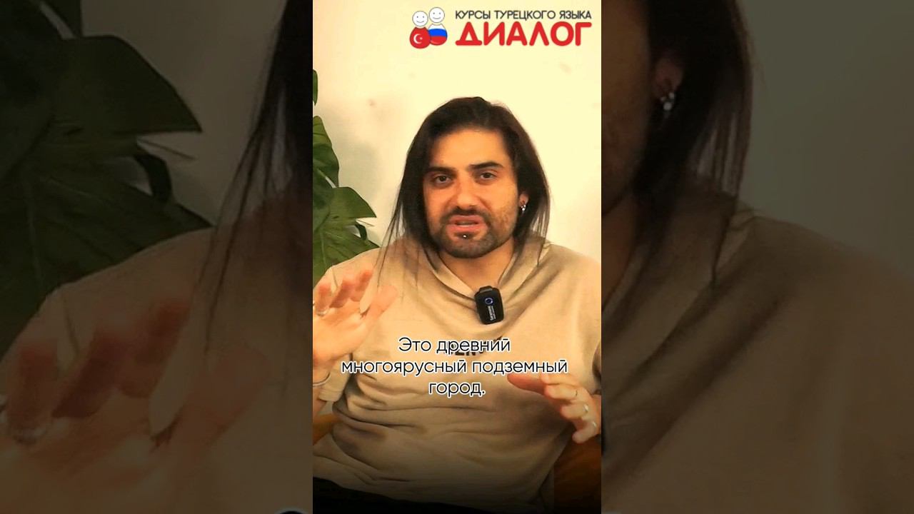 Достопримечательности Турции. 3 часть. Подземный город в Турции #турция #турецкаясемья #учимтурецкий