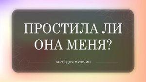 Простит ли она меня? Таро для мужчин. Таро расклад