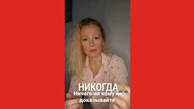 Никогда никому ничего не доказывайте смотреть онлайн