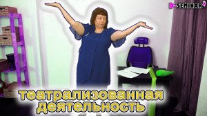 Театрализованная деятельность дошкольников самообразование