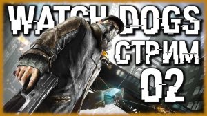 Watch Dogs - Ускоряем ютуб, по хакерски [СТРИМ №2] Знаменитый GTA-лайк от Ubisoft, так ли он плох?