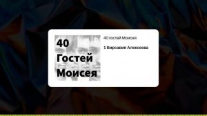 Эпизод №1 Вирсавия Алексеева / Подкаст "40 гостей Моисея"