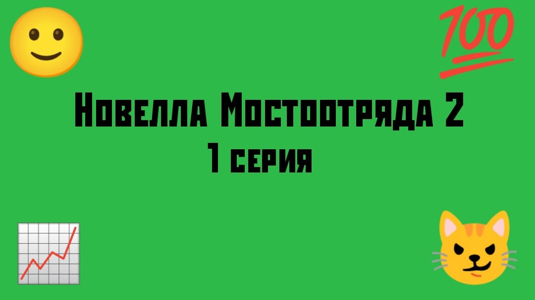 "Новелла Мостоотряда 2" 1 серия.