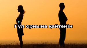 Қоштасудың қиын ай караоке
