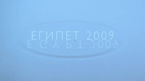Египет 2009