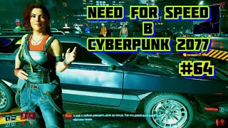 УСТРОИЛ ГОНКИ КАК В Need For Speed в Cyberpunk 2077 Прохождение #64