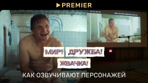Мир! Дружба! Жвачка! | Как озвучивали персонажей | PREMIER