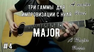 Три гаммы для импровизации С НУЛЯ #4 Как играть в мажоре