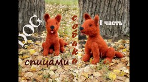 Собака спицами. Как связать собаку спицами.