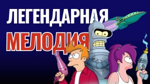 Легендарная мелодия Futurama