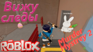 ВЫЧЕСЛИ УБИЙЦУ ИЛИ НАЙДИ ХОРОШУЮ НЫЧКУ! Roblox: Murder Mystery 2