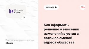 Как оформить решение о внесении изменений в устав в связи со сменой адреса общества