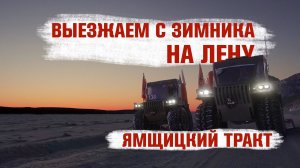 Выезжаем с автозимника "Вилюй" на Лену. Иркутск - Якутск на вездеходах.