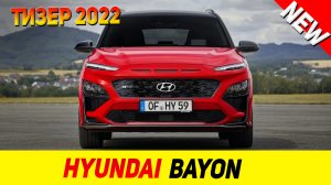 ТИЗЕР НОВОГО Hyundai Bayon 2022 модельного года!