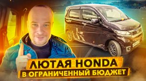 Стильная Honda в ограниченный бюджет. Авто для большого города. Без комплексов.