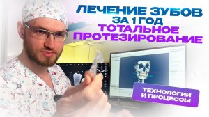 Лечение зубов за один год. Тотальное протезирование. показываю ход работы. Стас Белоус Стоматолог.