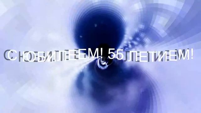 ФУТАЖ -С ЮБИЛЕЕМ 55 ЛЕТИЕМ! ДЛЯ ВИДЕОМОНТАЖА смотреть онлайн