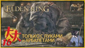 Elden Ring только луки и арбалеты №16 — Маликет опять D: