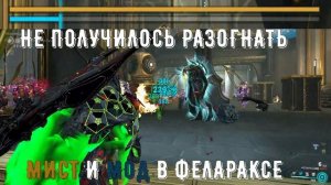 Феларкс,Летум,Мист😱Легкое прохождение стального пути.Лучший дробовик в игре Warframe? (Билд/Сетап)