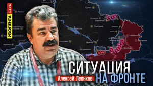 Ситуация на фронте | 28.05.24 | Алексей Леонков