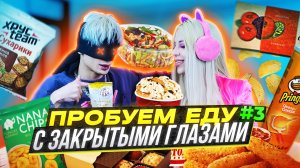 ЕДИМ И УГАДЫВАЕМ // ДЕШЕВАЯ ЕДА ИЗ FIX PRICE Ч3