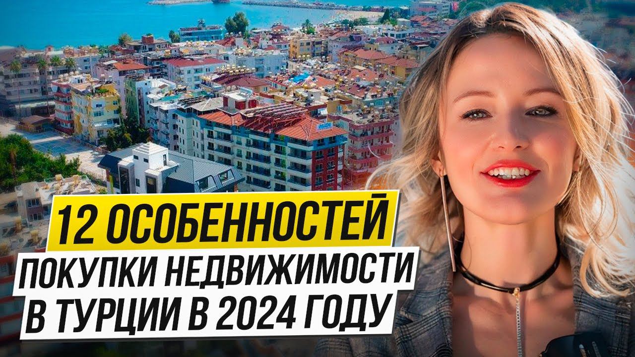 Покупка недвижимости в Турции   в 2024. Законы, цены, особенности.