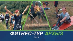 Фитнес - тур Архыз август 2018