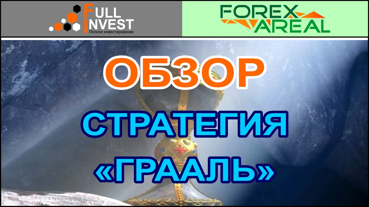 Стратегия "Грааль" в торговле на форекс и бинарных опционах. Разбираем в терминале брокера.