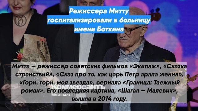 Режиссера Митту госпитализировали в больницу имени Боткина