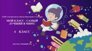 "Жизнь 6-го класса в нашей школе" 2024г. Автор: Горобец Т.П. ОАНО "Лицей Столичный"