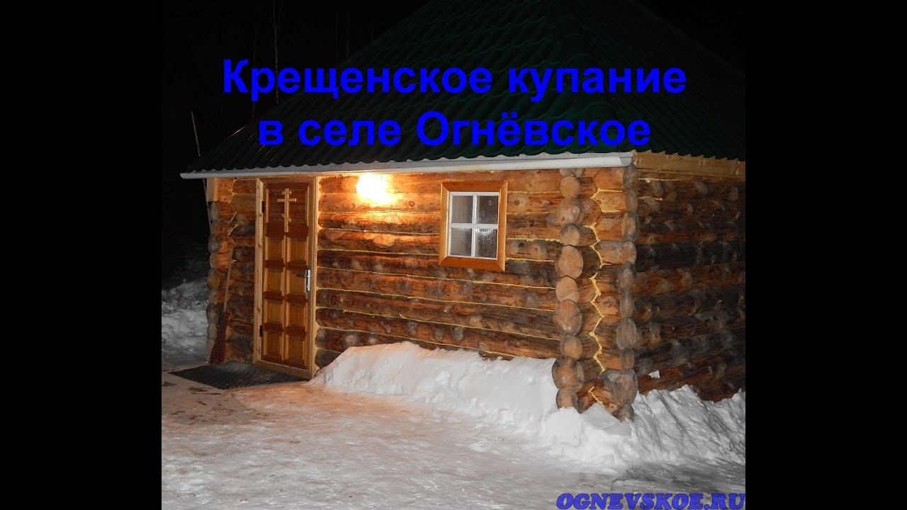 купание на Крещение 19 01 2015 Огнёвское