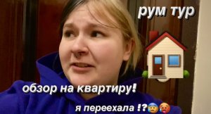 Влог-румтур/я переехала???