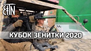 Кубок Зенитки 2020