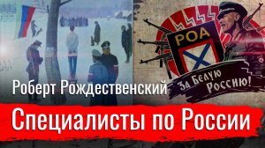 Роберт Рождественский   "Специалисты по России"
