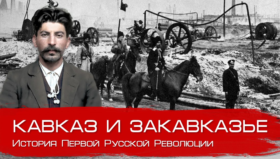 Кавказ и Закавказье в 1905-1907. Глеб Таргонский и Вячеслав Шитов.