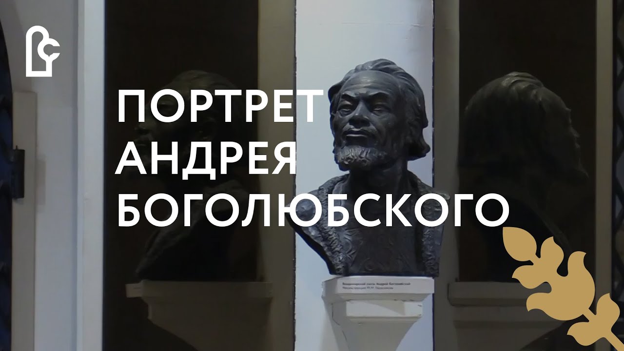 Скульптурный портрет Андрея Боголюбского