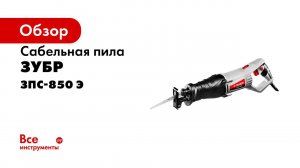 Пила сабельная  ЗУБР  арт ЗПС 850 Э