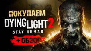 Обзор Dying Light 2 | Где купить дёшево?