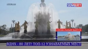 ВДНХ–80 ЛЕТ! ТОП-12 УЗНАВАЕМЫХ МЕСТ: ЭКСКЛЮЗИВ. ЕЖЕДНЕВНО. СПЕЦ-ВЫПУСК от 06.11.2019