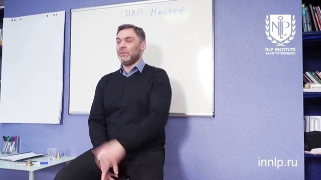 НЛП МАСТЕР - 1 ступень, 1 часть - настоящее занятие