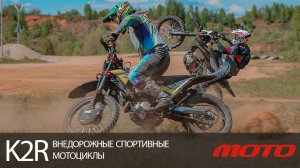 K2R - внедорожные спортивные мотоциклы