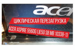 Acer Aspire 5560G (JE50 SB MB 10338-1) не входит в BIOS, циклическая перезагрузка