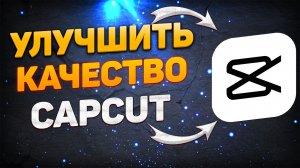 Как Улучшить Качество Видео в Кап Кут. Как увеличить качество видео в capcut